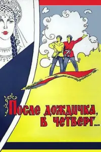 После дождичка в четверг русский сериал